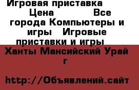 Игровая приставка hamy 4 › Цена ­ 2 500 - Все города Компьютеры и игры » Игровые приставки и игры   . Ханты-Мансийский,Урай г.